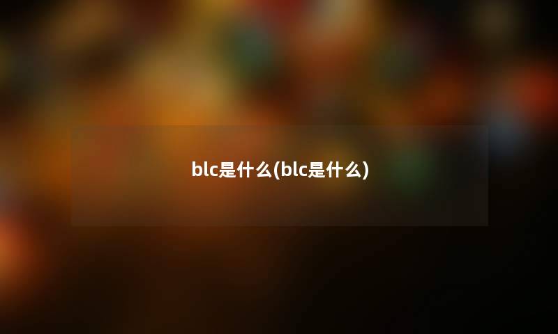 blc是什么(blc是什么)