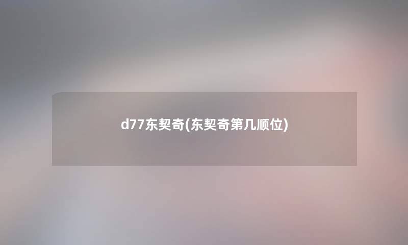 d77东契奇(东契奇第几顺位)