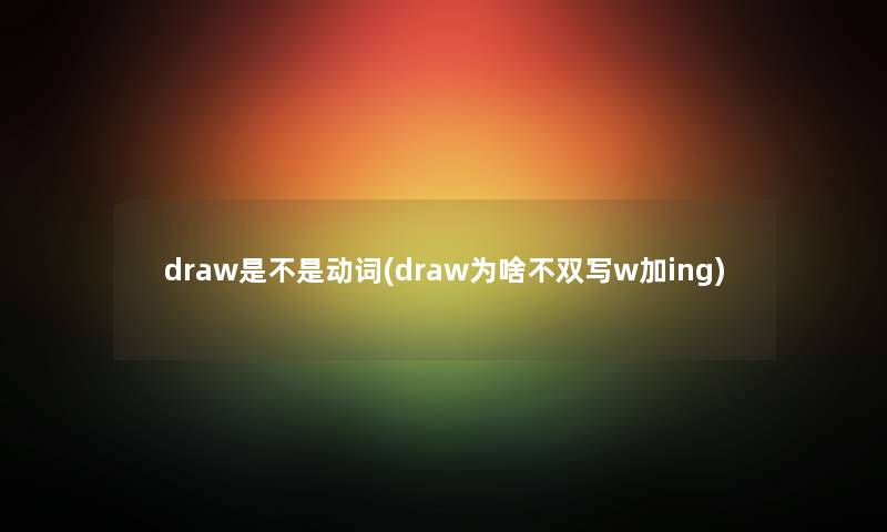 draw是不是动词(draw为啥不双写w加ing)