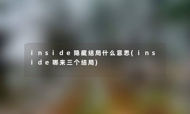 inside隐藏结局什么意思(inside哪来三个结局)