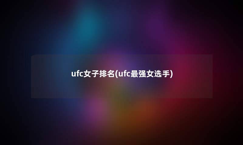 ufc女子推荐(ufc强女选手)