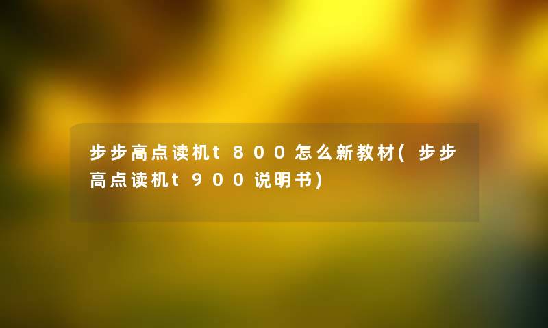 步步高点读机t800怎么新教材(步步高点读机t900说明书)