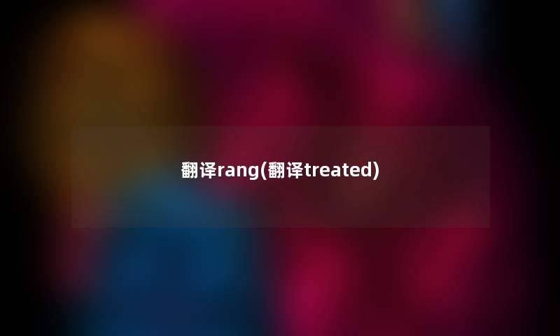 翻译rang(翻译treated)