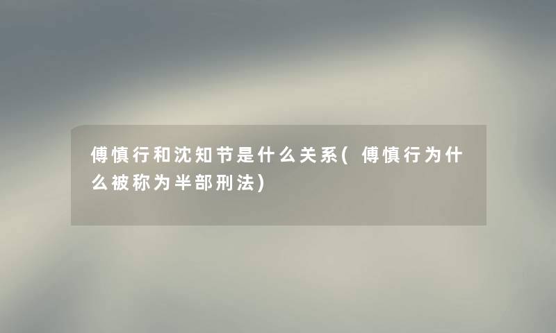 傅慎行和沈知节是什么关系(傅慎行为什么被称为半部刑法)