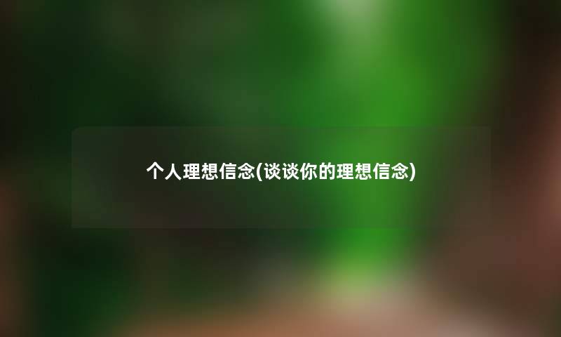 个人理想信念(谈谈你的理想信念)