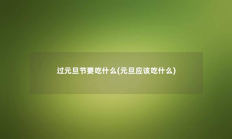 过元旦节要吃什么(元旦应该吃什么)