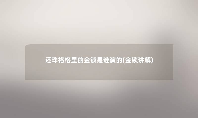 还珠格格里的金锁是谁演的(金锁讲解)