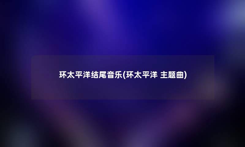 环太平洋音乐(环太平洋 主题曲)