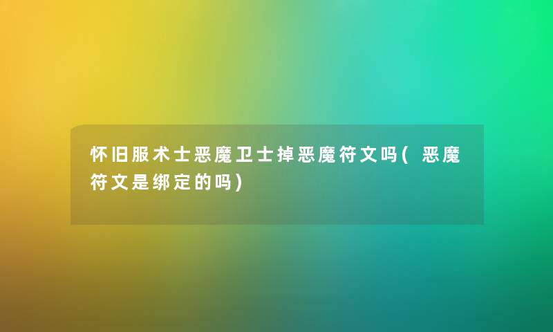 怀旧服术士恶魔卫士掉恶魔符文吗(恶魔符文是绑定的吗)