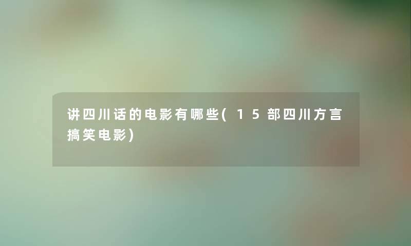 讲四川话的电影有哪些(15部四川方言搞笑电影)