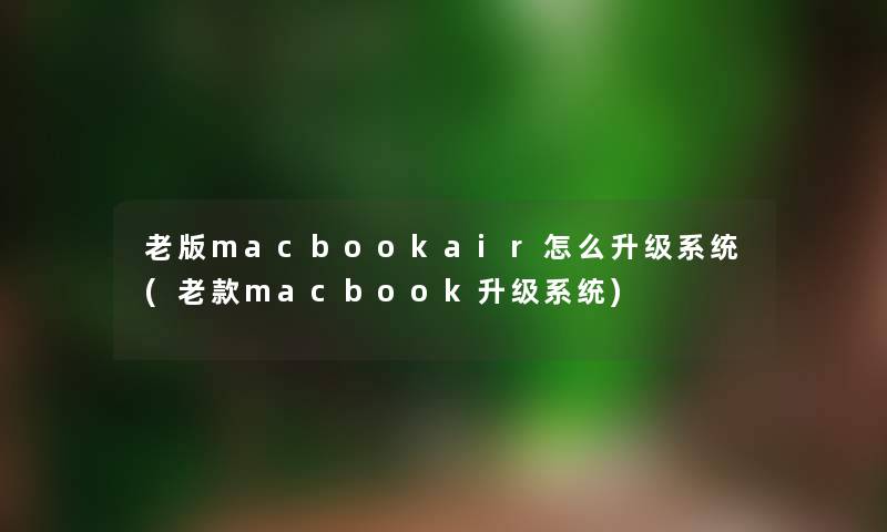 老版macbookair怎么升级系统(老款macbook升级系统)