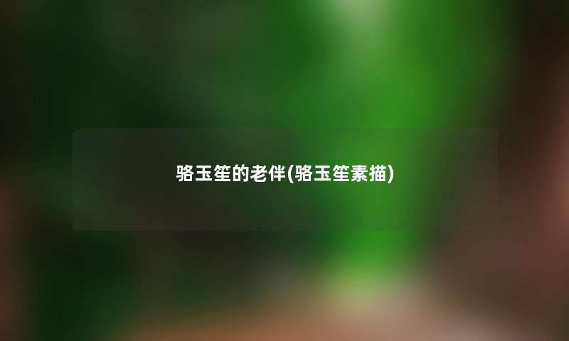 骆玉笙的老伴(骆玉笙素描)