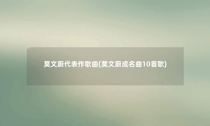 莫文蔚代表作歌曲(莫文蔚成名曲10首歌)