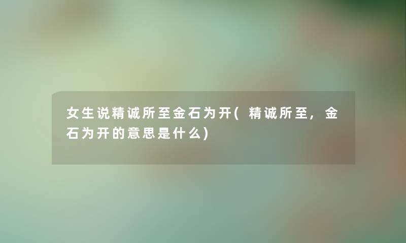 女生说精诚所至金石为开(精诚所至,金石为开的意思是什么)