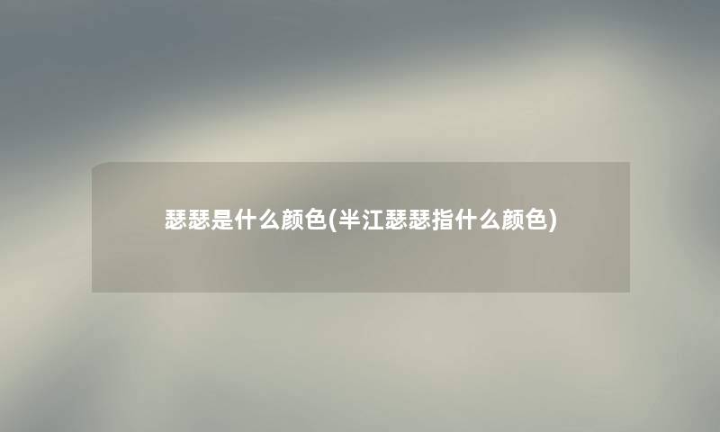 瑟瑟是什么颜色(半江瑟瑟指什么颜色)