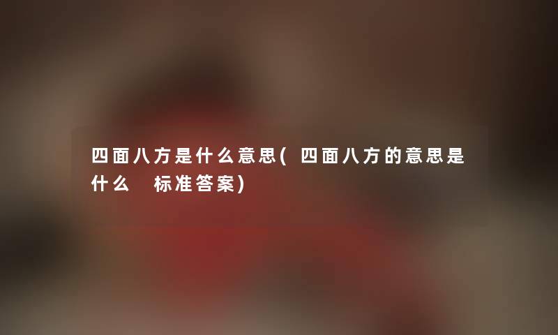 四面八方是什么意思(四面八方的意思是什么 标准答案)