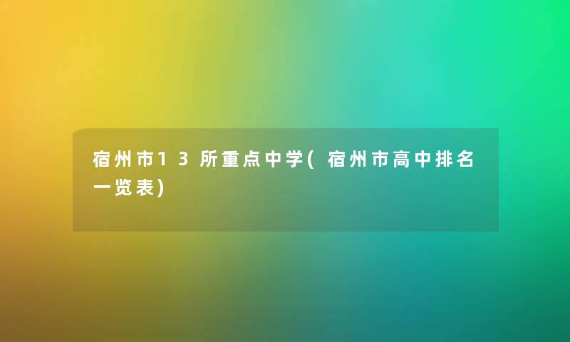 宿州市13所重点中学(宿州市高中推荐一览表)