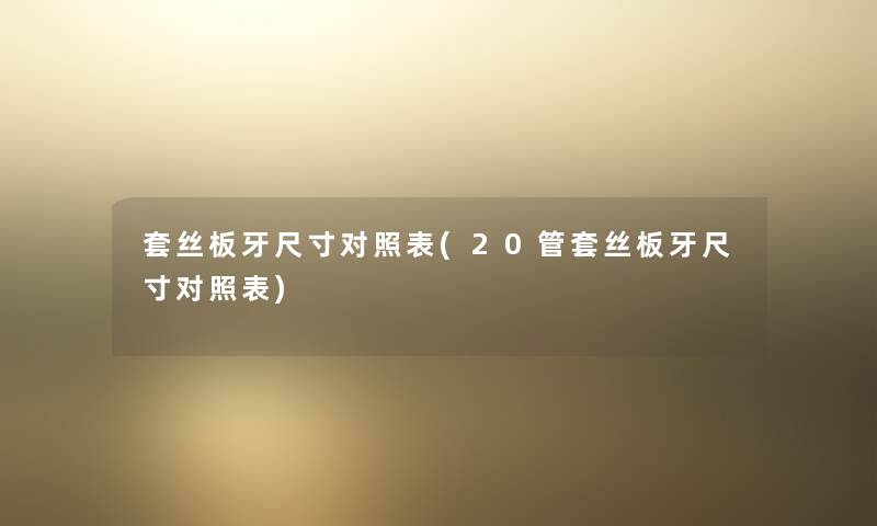 套丝板牙尺寸对照表(20管套丝板牙尺寸对照表)