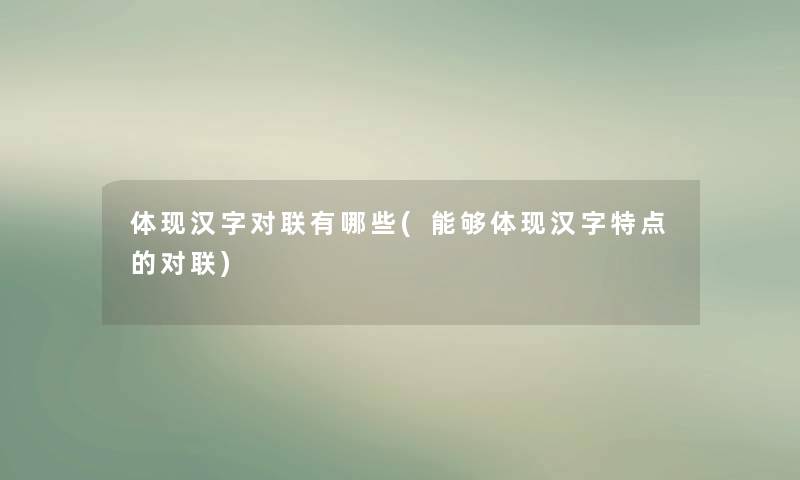 体现汉字对联有哪些(能够体现汉字特点的对联)