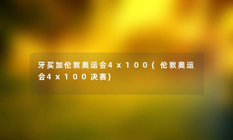 牙买加伦敦奥运会4x100(伦敦奥运会4x100决赛)