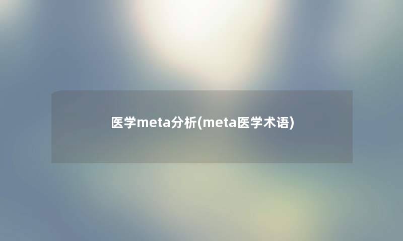 医学meta要说(meta医学术语)