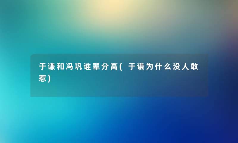 于谦和冯巩谁辈分高(于谦为什么没人敢惹)