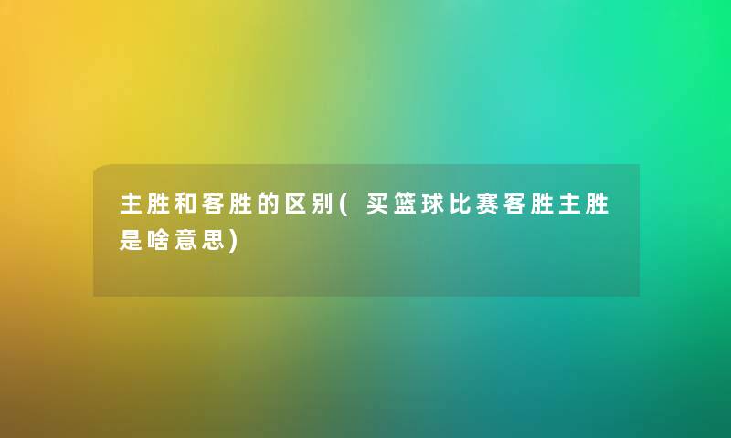 主胜和客胜的区别(买篮球比赛客胜主胜是啥意思)