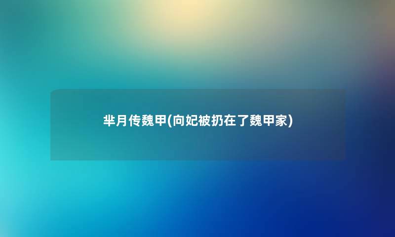 芈月传魏甲(向妃被扔在了魏甲家)