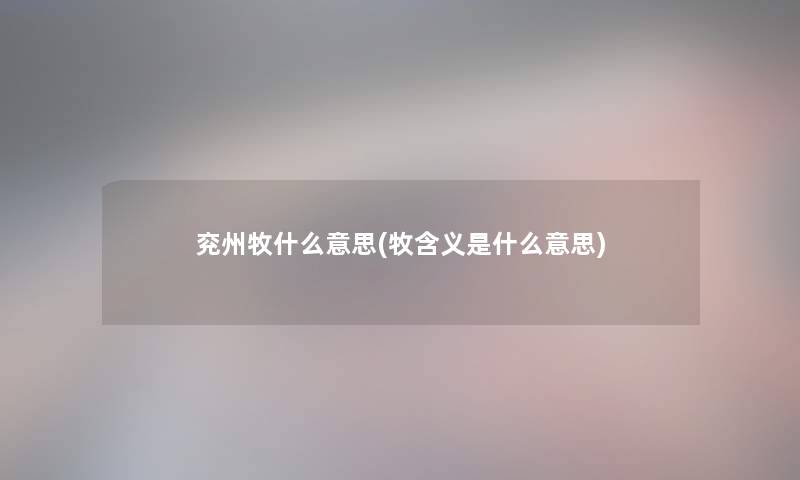 兖州牧什么意思(牧含义是什么意思)