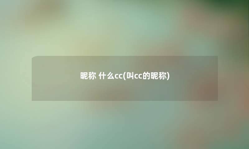 昵称 什么cc(叫cc的昵称)