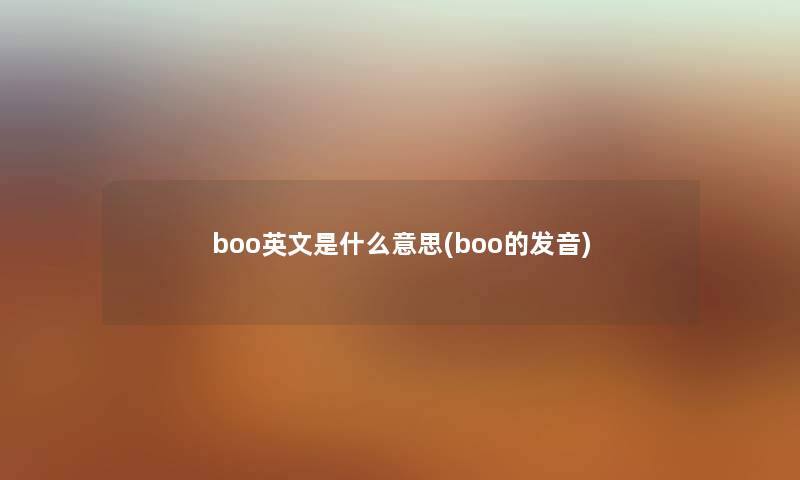 boo英文是什么意思(boo的发音)