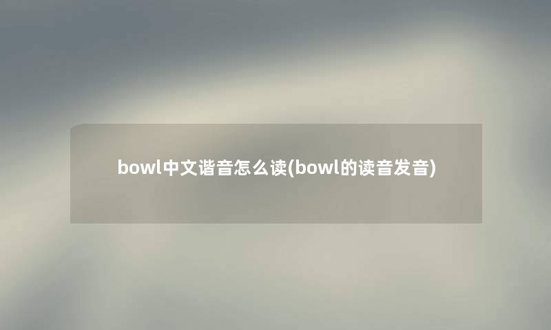 bowl中文谐音怎么读(bowl的读音发音)