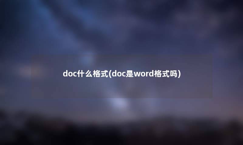 doc什么格式(doc是word格式吗)