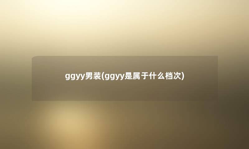 ggyy男装(ggyy是属于什么档次)