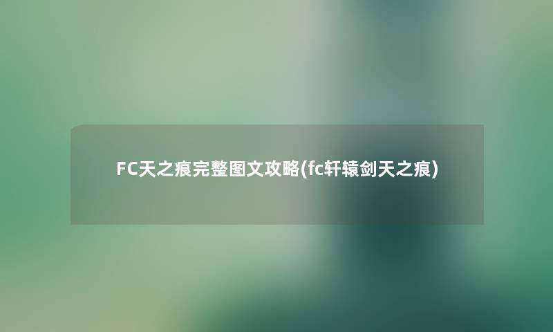 FC天之痕完整讲解攻略(fc轩辕剑天之痕)