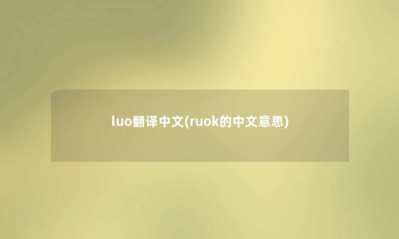 luo翻译中文(ruok的中文意思)