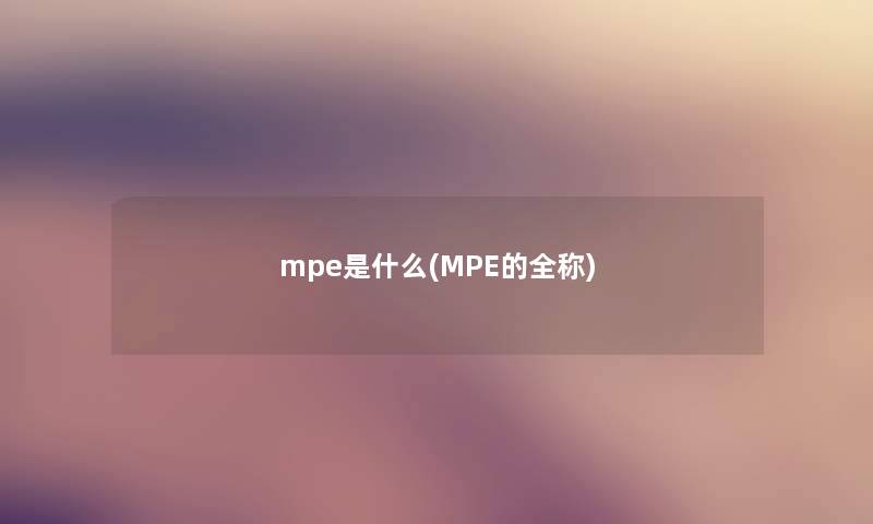 mpe是什么(MPE的全称)