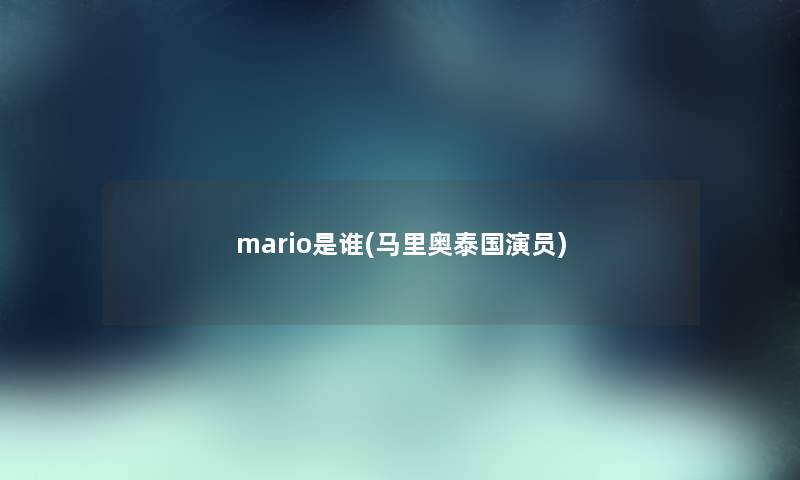 mario是谁(马里奥泰国演员)