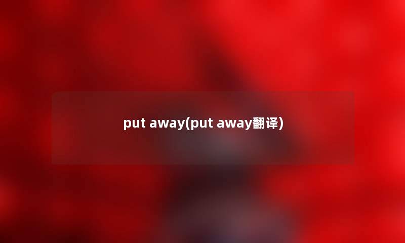 put away(put away翻译)