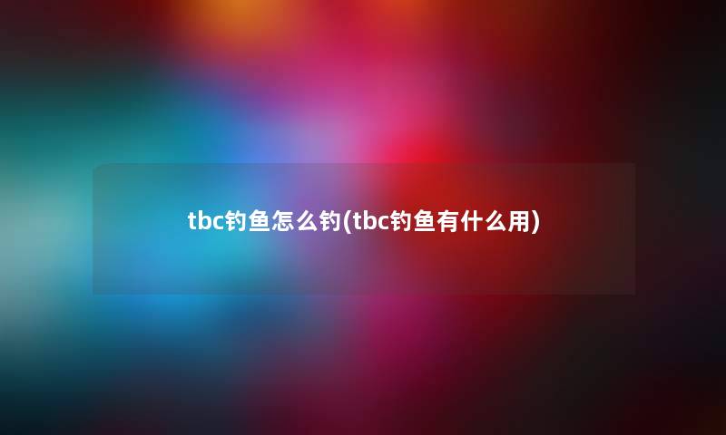 tbc钓鱼怎么钓(tbc钓鱼有什么用)