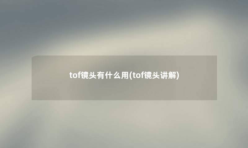 tof镜头有什么用(tof镜头讲解)