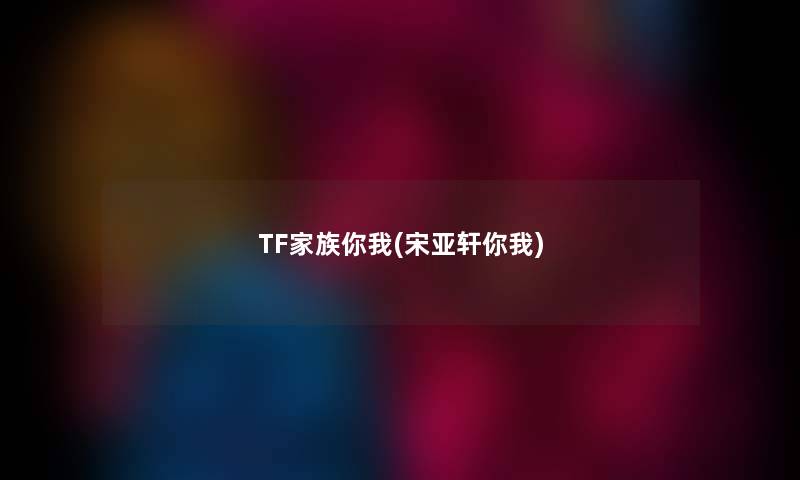 TF家族你我(宋亚轩你我)