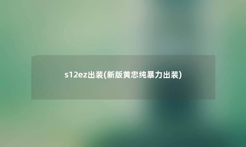 s12ez出装(新版黄忠纯出装)