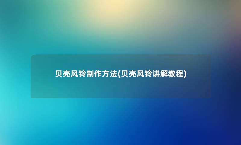 贝壳风铃制作方法(贝壳风铃讲解教程)