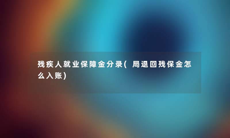 残疾人就业保障金分录(局退回残保金怎么入账)