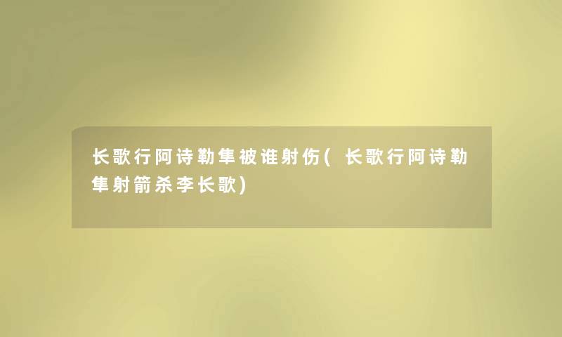 长歌行阿诗勒隼被谁射伤(长歌行阿诗勒隼射箭杀李长歌)