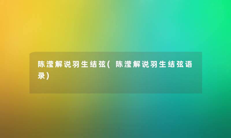 陈滢解说羽生结弦(陈滢解说羽生结弦语录)