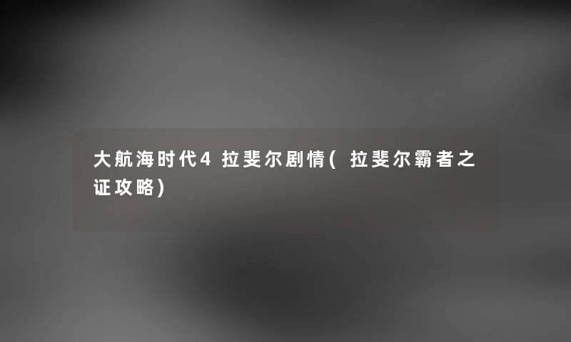 大航海时代4拉斐尔剧情(拉斐尔霸者之证攻略)