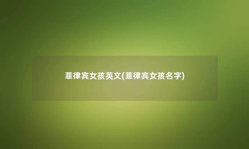 菲律宾女孩英文(菲律宾女孩名字)