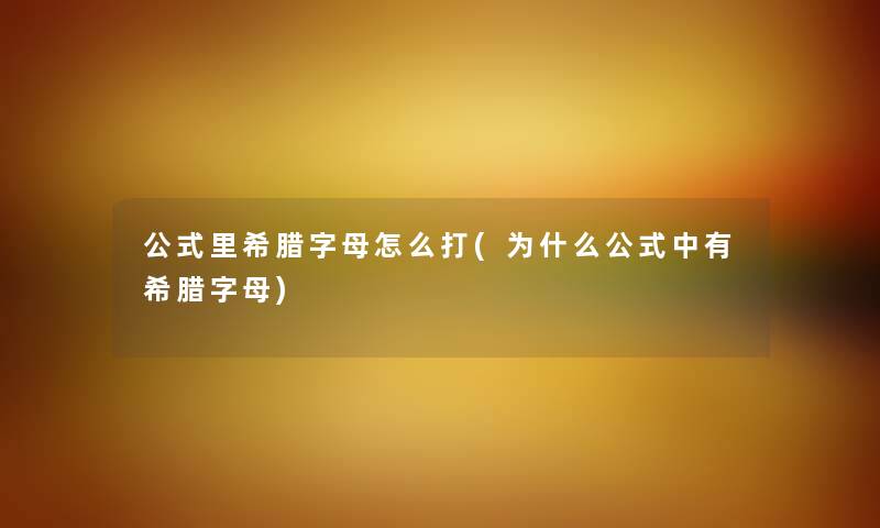 公式里希腊字母怎么打(为什么公式中有希腊字母)